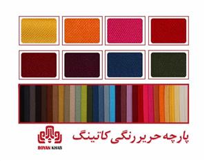 پارچه حریر رنگی کاتینگ