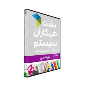 نرم افزار دشت ویژه لوازم تحریر(استاندارد)