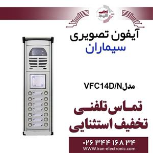 پنل آیفون تصویری کارتخوان سیماران مدل چهارده واحدی فوژان Simaran VFC14D/N