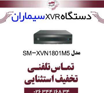 قیمت و خرید دستگاه XVR هشت کانال سیماران مدل Simaran SM-XVN1801M5