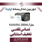 دوربین مدار بسته بولت آپتینا مدل Optina KAVARIA200WLF