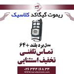 ریموت کنترل کلاسیک گیگا کد +64 بردبلند Classic