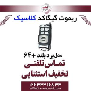 ریموت کنترل کلاسیک گیگا کد +64 بردبلند Classic 