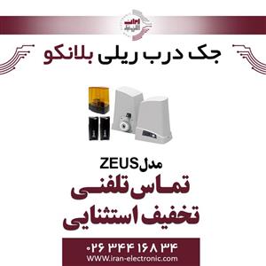 درب ریلی اتوماتیک بلانکو مدل Blanco ZEUS