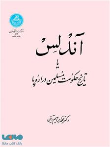 اندلس یا تاریخ حکومت مسلمین در اروپا 714 