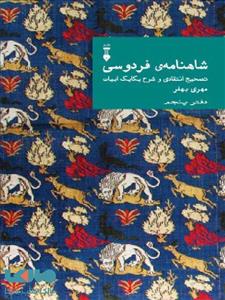 کتاب شاهنامه ی فردوسی؛ تصحیح انتقادی و شرح یکایک ابیات - دفتر پنجم اثر مهری بهفر