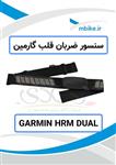 سنسور ضربان قلب گارمین GARMIN HRM-DUAL