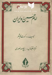 امام حسین و ایران