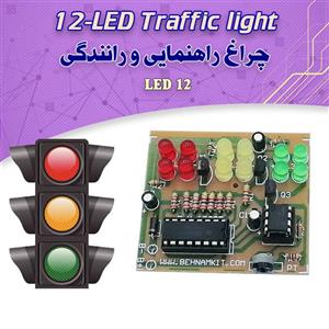 کیت چراغ راهنمایی و رانندگی با ۱۲ دیود نورانی