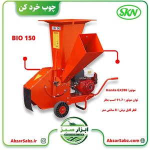 دستگاه چوب خرد کن SKN BIO 150 با موتور Honda GX390 