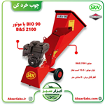 دستگاه چوب خرد کن SKN BIO 90 با موتور مدل B&S 2100