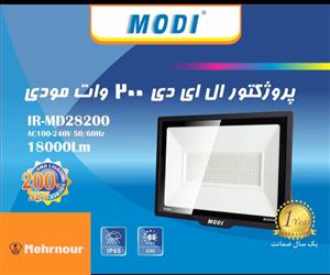 پروژکتور ۲۰۰ وات مودی