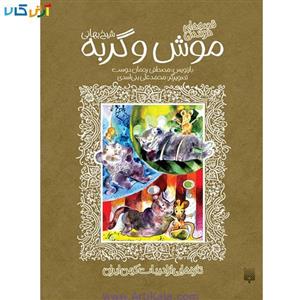 تازه هایی از ادبیات کهن ایران (قصه های خواندنی موش و گربه)