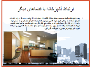 آشنایی با روابط فضاها در یک واحد مسکونی