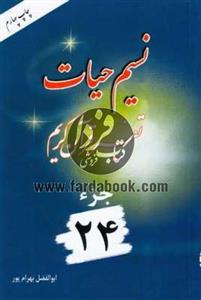 نسیم حیات- تفسیر قرآن کریم جزء24