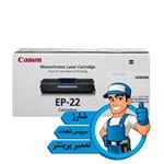 شارژ کارتریج تونر کانن  CANON EP22