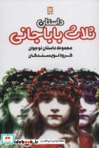 کتاب داستان ثلاث باباجانی (داستان های ایرانی 3) - اثر وحید اسدی و دیگران - نشر گویا