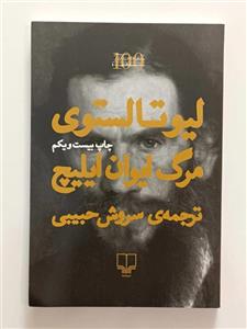 کتاب مرگ ایوان ایلیچ اثر لیو تالستوی نشر چشمه