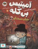 کتاب آمیتیس بی کله 1 (حباب سخنگو) - اثر محمدرضا شمس - نشر افق