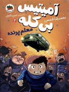 کتاب آمیتیس بی کله 2 (معلم پرنده) - اثر محمدرضا شمس - نشر افق