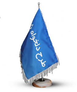 پرچم رومیزی ریشه دار