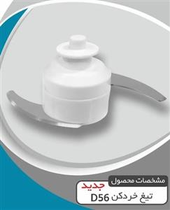تیغ خردکن مولینکس D56