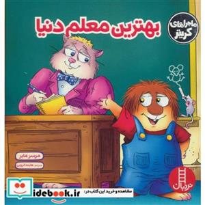 بهترین معلم دنیا (ماجراهای کریتر)،(گلاسه)