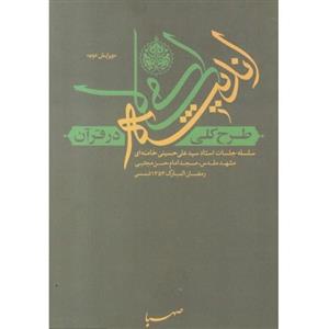 کتاب طرح کلی اندیشه اسلامی در قرآن - نشر صهبا  