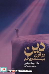دین در قرن بیست و یکم