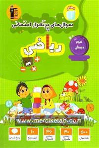 سوال های پرتکرار امتحانی ریاضی سوم دبستان قلم چی