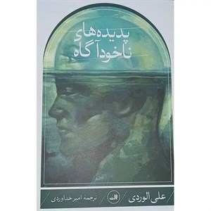 کتاب پدیده های ناخودآگاه - اثر علی الوردی - نشر ثالث