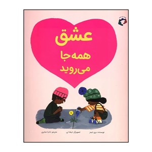 کتاب عشق همه جا می روید - اثر بری تیمز - نشر بازی و اندیشه