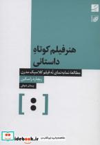 کتاب هنر فیلم کوتاه داستانی (مطالعه نما به نمای نه فیلم کلاسیک مدرن) - اثر ریچارد راسکین - نشر آبان