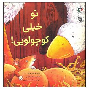 کتاب تو خیلی کوچولویی! (گلاسه) - اثر شن رودی - نشر بازی و اندیشه