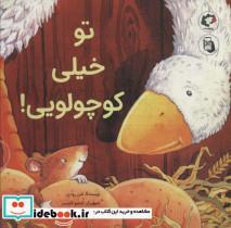 کتاب تو خیلی کوچولویی! (گلاسه) - اثر شن رودی - نشر بازی و اندیشه