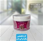 کرم تخصصی رفع تیرگی بدن