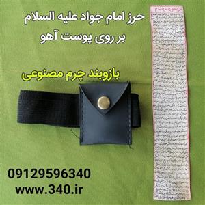  حرز امام جواد علیه السلام بازوبند فوم کد15