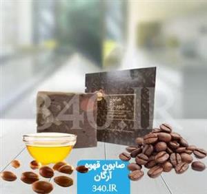 صابون قهوه و آرگان  مقدار 120 گرم