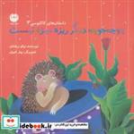 کتاب جوجه جوجه دیگر ریزه میزه نیست (داستان های کاکتوسی 3)،(گلاسه) - اثر نیکو زرفشان - نشر توت