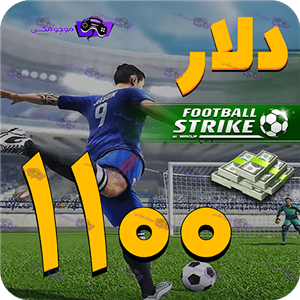  1100 دلار فوتبال استریک