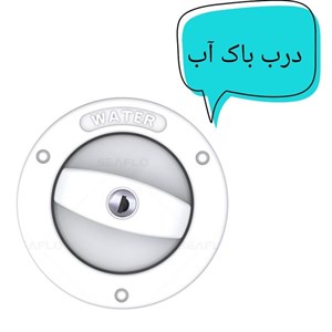 درب مخزن آب کمپر و کاروان