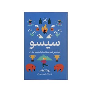 کتاب سیسو (هنر شجاعت فنلاندی) - اثر یوآنا نولاند - نشر ثالث