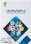 کتاب زیست فناوری آنزیم های دریایی: تولید و کاربردهای صنعتی، بخش اول تولید آنزیم ها - اثر سی کووان کیم-فیدل تولدرا - نشر دانشگاه علوم کشاورزی و منابع طبیعی ساری