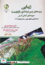 کتاب زیبایی پدیده های زمین گردشگری - اثر دکتر سیدرمضان موسوی-مهندس محمدعلی قلی نتاج - نشر دانشگاه علوم کشاورزی و منابع طبیعی ساری