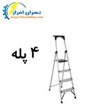 نردبان خانگی 4 پله اطلس - کد 404