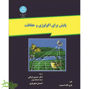 پایش‏ برای ‏اکولوژی ‏و حفاظت‏ 2842