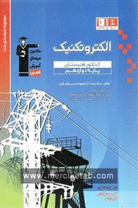 الکتروتکنیک دوازدهم کنکور هنرستان تست آبی قلم چی