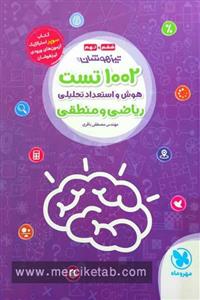 1002 تست هوش و استعداد تحلیلی ریاضی و منطقی ششم و نهم مهروماه