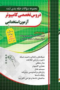 دروس تخصصی کامپیوتر آزمون استخدامی تست چهارخونه