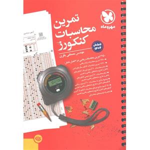 کتاب تمرین محاسبات کنکورز مهروماه